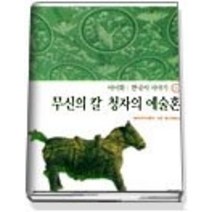 [개똥이네][중고-상] 무신의 칼 청자의 예술혼