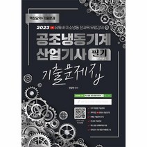 2023 공조냉동기계 산업기사 필기 8개년 과년도 CBT 기출문제집, 상품명