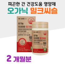 하루한알 밀크씨슬 프리미엄 유기농 오가닉 밀크시슬 실리마린 40대 엄마 아빠 학부모 선생님 선물 직장인 회사원 회식 야근 출장 업무 피곤한 간 건강 도움 홈쇼핑 영양제 성분 비교, 2통, 1000mg x 30정 (하루 1정)