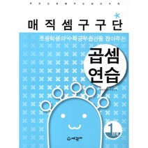 초등학생의 수학공부습관을 잡아주는 매직셈구구단 곱셈연습 1 주판으로 배우는 암산수학