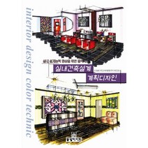실내건축설계 계획디자인, 동방디자인, 동방디자인교재개발원, ㈜디자인인포