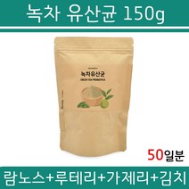 녹차유산균 녹차 유산균 프로바이오스틱 150g 락토바실러스 플란타룸 람노스 루테리 김치 람노수스 엽산 비오틴 비타민 판토텐산칼슘 유산균 여성 유산균 신프로바이오스틱