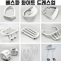 베스파 프리마베라125 스프린트125 드레스업 튜닝 화이트파츠 프레임 모음, 스위치박스19-23, 1개