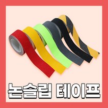 미끄럼방지 테이프 계단 패드 논슬립 현관 경사로 시공, 02. 미끄럼방지테이프 5cm X 15M, 형광