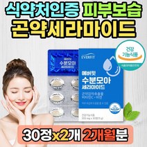 글루코실세라미드 30정x2개 곤약세라마이드 피부 보습 장벽 여름 겨울 건조한 얼굴 피쉬 콜라겐 식약처 식약청 인증 먹기편한 타블렛 20대 30대 여성 여자 남성