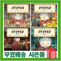 이상한 과자 가게 전천당 동화책 20 19 18 17 16 15 14 13 12 11, 선물+이상한 과자 가게 전천당 8