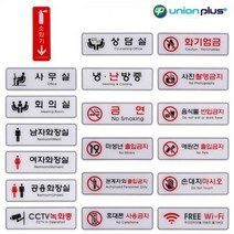 유니온 아크릴 사인판 안내판 195X65mm, 18. 손대지마시오