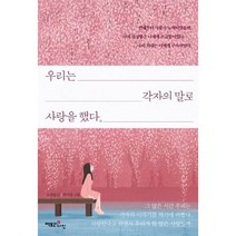 우리는 각자의 말로 사랑을 했다