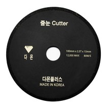 다몬 그라인더용 타일 줄눈커터 4인치 0.8T-2.5T 와니날, 0.8T