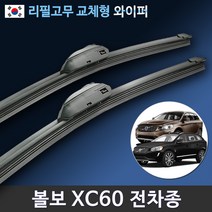 볼보 XC60 전용 와이퍼 순정호환 국산 리필고무 교체, 전용 리필고무 4세트 (8개입/벌크포장)