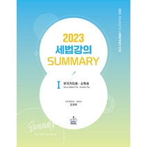 (예약3/7) 2023 세법 강의 Summary 1 부가가치세 소득세 2쇄 강경태 샘앤북스 9791156264316, 크리스탈링 1권(반품불가)