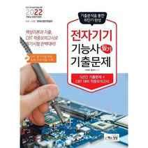 책과상상 2022 전자기기기능사 필기 기출문제 +미니수첩제공