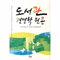 웅진북센 도서관 경영학원론