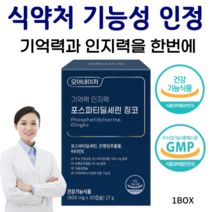 뇌영양제 포스파티딜세린 식약처인증 두뇌건강 기억력 인지력 개선 식물성캡슐 첨가물무첨가 은행잎추출물 비타민E, 1박스