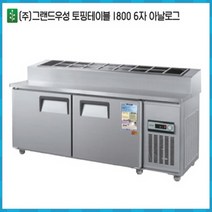 우성업소용토핑냉장고 1800, 아나로그+0, 좌측, 메탈0