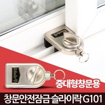 국산 방범용 1층 창문 방충망 잠금장치 안전스토퍼 단독주택보안 아이보호, 슬라이락G101