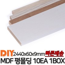 MDF평몰딩 2440x60x9mm 10EA 1BOX 몰딩 평몰딩 사각몰딩 바닥몰딩 천정몰딩 래핑몰딩 바닥재 목재 셀프인테리어 데코몰딩, 화이트펄