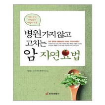 중앙생활사 - 병원가지 않고 고치는 암 자연요법