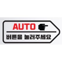 올뉴카니발 자동문 스티커 오토도어 NF소나타 모하비 코란도스포츠 아반떼MD QM5 더뉴싼타페 범퍼 흠집가리기 G70 YF k7 잔기스보완 그랜저IG 푸조 k5, A타입 좌, 블랙