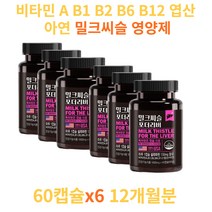 비타민 A B1 B2 B6 B12 밀크씨슬 간 건강 기능 식품 ALT AST 효소 함유 간 건강 기능 영양제 식약처인증 100% 일일섭취량 직장인 부모님 영양제 선물 엽산 아연