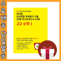 마더텅고2 수학1 수1 미니 모의고사 20분 (내신/시험대비) [2023|당일발송|사은품], 수학영역