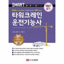타워크레인운전기능사필기 2021 스마트, 상품명