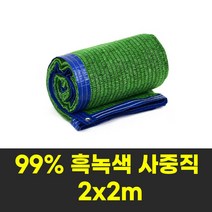 그늘나라 UV 햇빛 차단 차광막 그늘막 지붕 농막 95% 98% 사중직 다양 크기 색상, 강력 사중직 흑녹색 2mX2m(4면봉재)