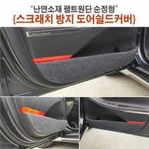 자동차용품 난연소재 팰트원단 순정형 스크래치방지 도어쉴드커, 차종:아반떼MD