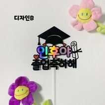 아이리스토퍼 OO아 졸업축하해 졸업토퍼 입학축하해 입학토퍼 꽃다발메모 꽃다발토퍼, 디자인B