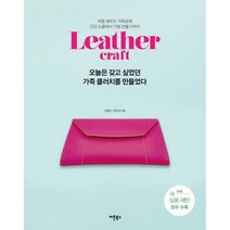밀크북 오늘은 갖고 싶었던 가죽 클러치를 만들었다 처음 배우는 가죽공예 간단 소품에서 가방 만들기까지 실물 패턴 포함, 도서