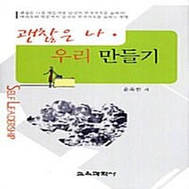 교육과학사 새책-스테이책터 [괜찮은 나 우리 만들기] ---교육과학사-윤옥한 지음-교육사회/심리학-20110910 출간-판형 152, 윤옥한 지음