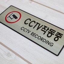 안내표지판 CCTV작동중 골드 D-4 가이드 안내판, 본상품선택, 수량본상품선택