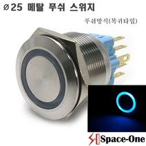 25mm메탈방수스위치 링타입 조광형/블루/푸쉬타입, 1개