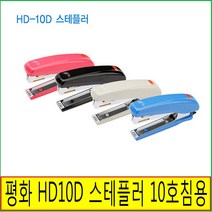 평화 HD-10D 스테플러 문구 사무용 10호침사용 색상램덤