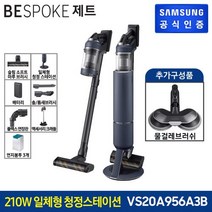 삼성 무선청소기 비스포크 제트210w VS20A956A3B (미드나잇블루 기본+물걸레 패키지), 단일속성