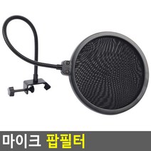 마이크 팝필터 파열음 및 잡음 소음 제거 인터넷방송 유튜브 유튜버 크리에이터 촬영 녹음 강의 보이스 채팅