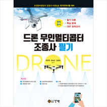 건기원 드론 무인멀티콥터 조종사 필기 스프링제본 2권 (교환&반품불가)