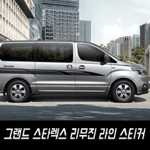 그랜드 스타렉스 리무진 라인 스티커, 오렌지-반사