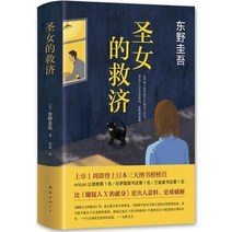 중국어버전 일본소설 성녀의 구제 圣女的救济 히가시노 케이고 东野圭吾 저, 남해출판사