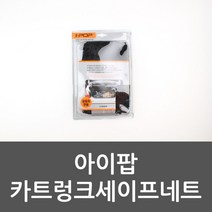상세설명 참조 아이팝 카트렁크 세이프네트 트렁크네트 트렁크그물망