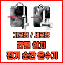 간편 설치 전기 순간 온수기 가로형 세로형 전기온수기 가정용전기온수기