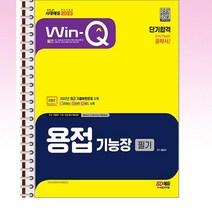 2023 윙크 용접기능장 필기 단기합격 - 스프링 제본선택, 본책2권 제본