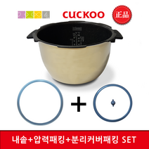 쿠쿠 CRP-HLG1060SR 밥솥용 내솥(220N) 고무패킹추가(10)+분리형(10) set