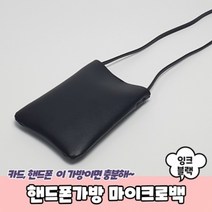 기타 핸드폰가방 마이크로백 잉크블랙