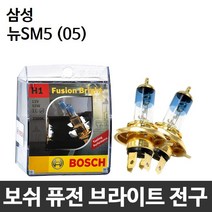 삼성 뉴SM5 (05) 전조등 안개등 보쉬 퓨전브라이트, 보쉬 퓨전브라이트-H1