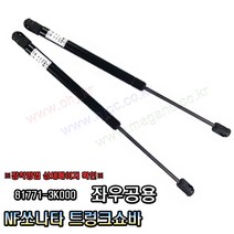 NF쏘나타 트렁크쇼바 리프터 81771-3K000 817713K000 -SJC-, 1개