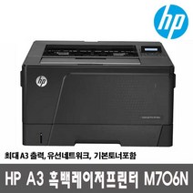 HP 레이저젯 프로 M706n 흑백레이저프린터(토너포함), HP 흑백레이저 A3 프린터 M706N