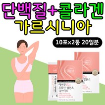 동물성 식물성 단백질 가르니시아 비오틴 콜라겐 칼슘 가르시니아 HCA 프로틴 유청단백질 비타민B6 D 아연 히알루론산 가르시아나 산양유단백질 프락토올리고당
