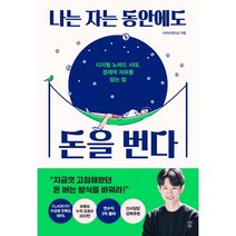 나는 자는 동안에도 돈을 번다:디지털 노마드 시대 경제적 자유를 얻는 법, 리뷰요정리남