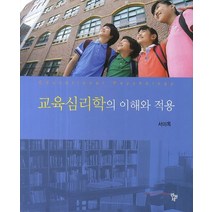 교육심리학의 이해와 적용, 공동체, 서미옥 등저